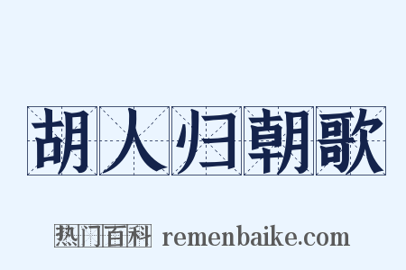 胡人归朝歌是什么意思的图片